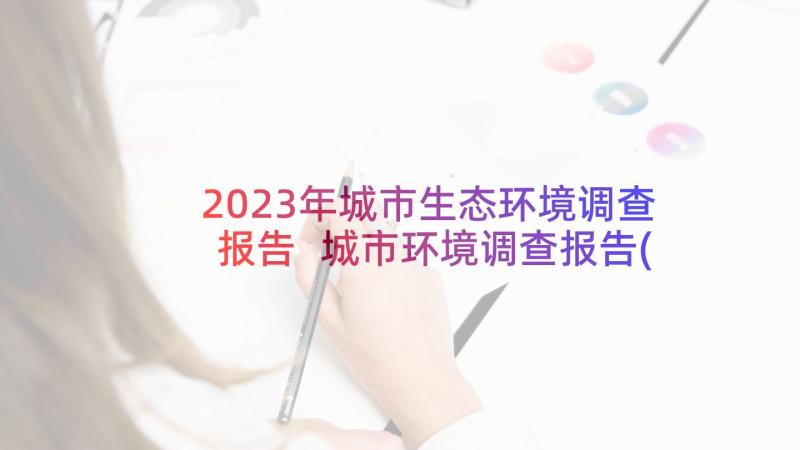 2023年城市生态环境调查报告 城市环境调查报告(模板9篇)