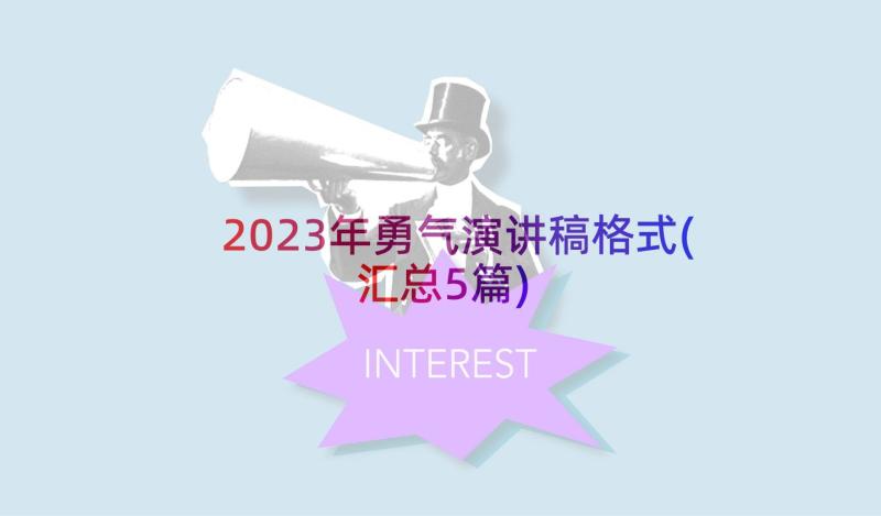 2023年勇气演讲稿格式(汇总5篇)