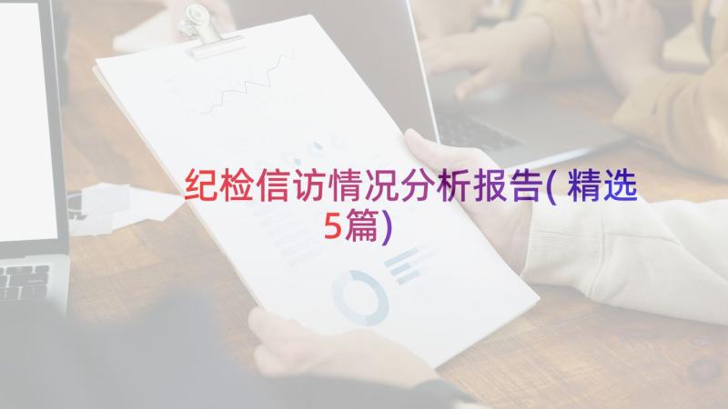 纪检信访情况分析报告(精选5篇)