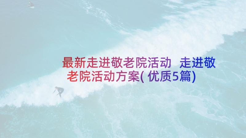 最新走进敬老院活动 走进敬老院活动方案(优质5篇)