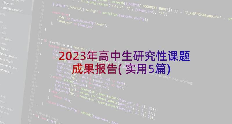 2023年高中生研究性课题成果报告(实用5篇)