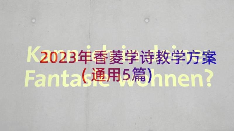 2023年香菱学诗教学方案(通用5篇)