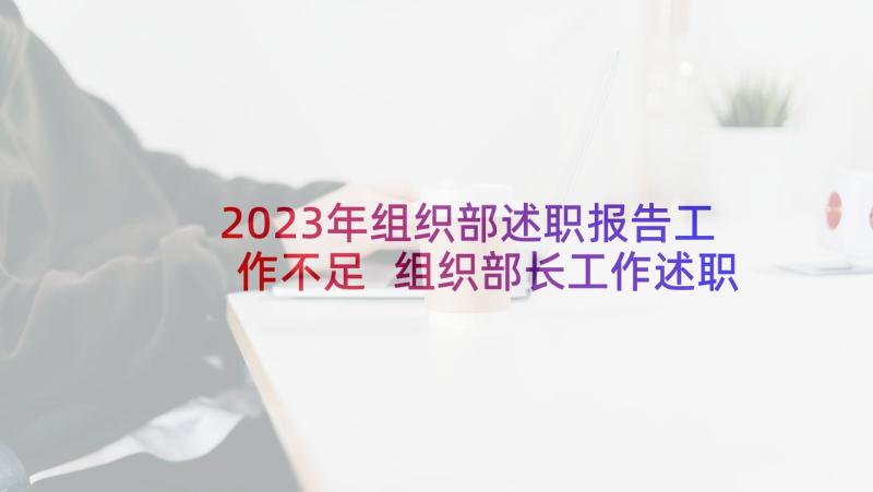 2023年组织部述职报告工作不足 组织部长工作述职报告(汇总5篇)