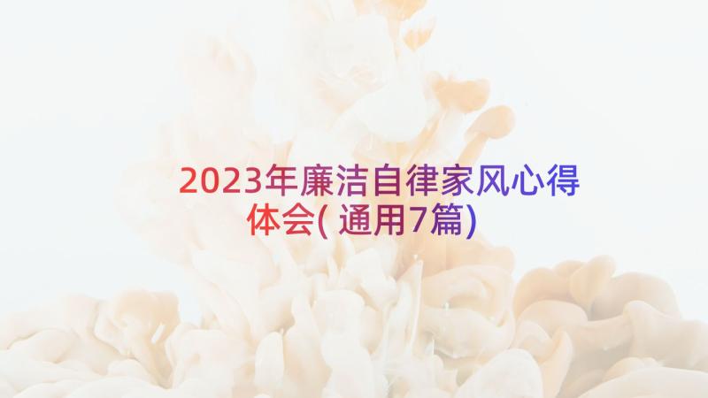 2023年廉洁自律家风心得体会(通用7篇)