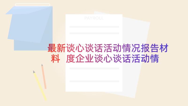 最新谈心谈话活动情况报告材料 度企业谈心谈话活动情况报告(实用5篇)