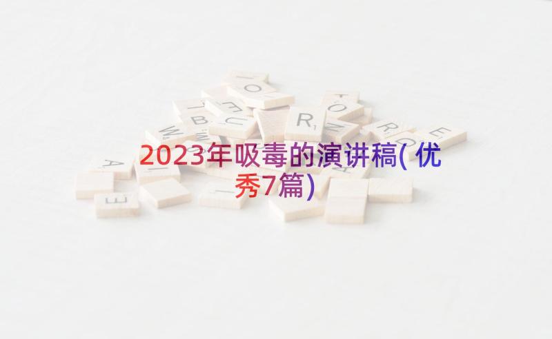 2023年吸毒的演讲稿(优秀7篇)