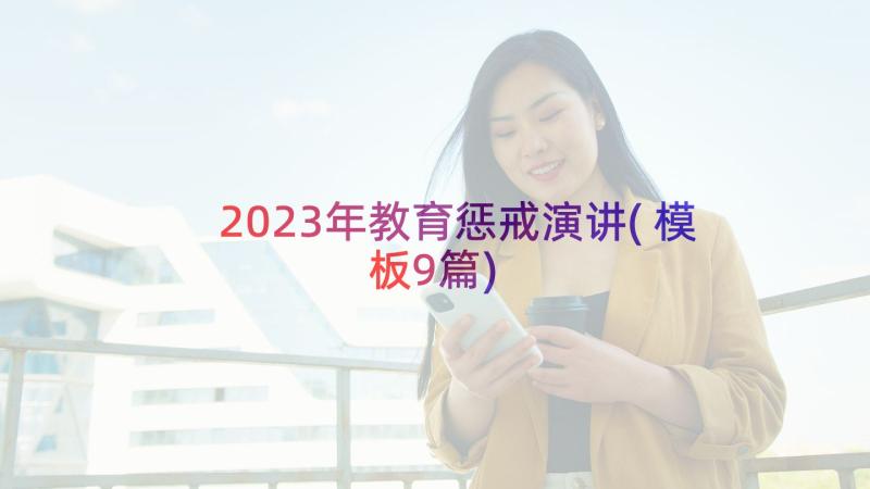 2023年教育惩戒演讲(模板9篇)