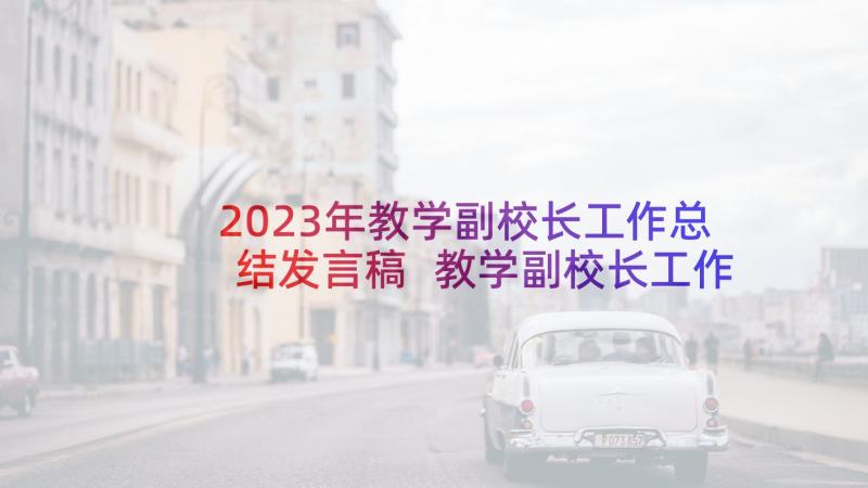 2023年教学副校长工作总结发言稿 教学副校长工作总结(汇总5篇)