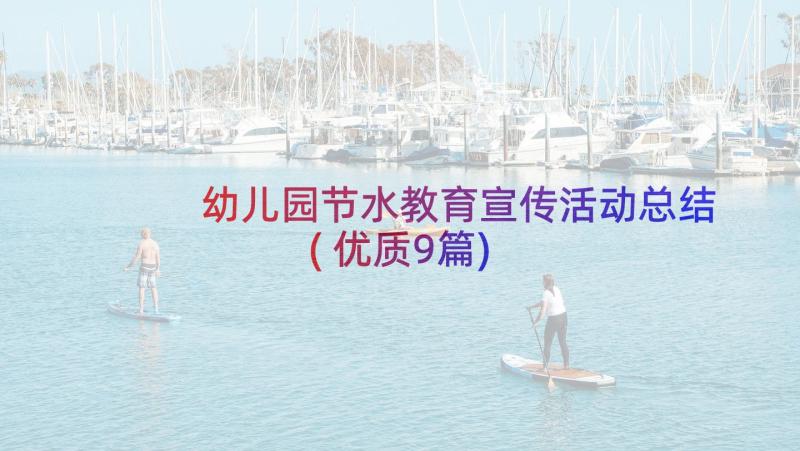 幼儿园节水教育宣传活动总结(优质9篇)