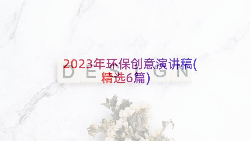 2023年环保创意演讲稿(精选6篇)