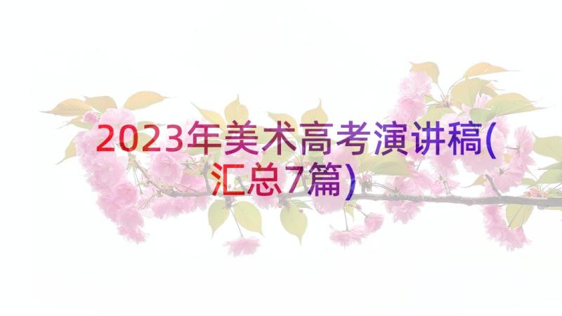 2023年美术高考演讲稿(汇总7篇)