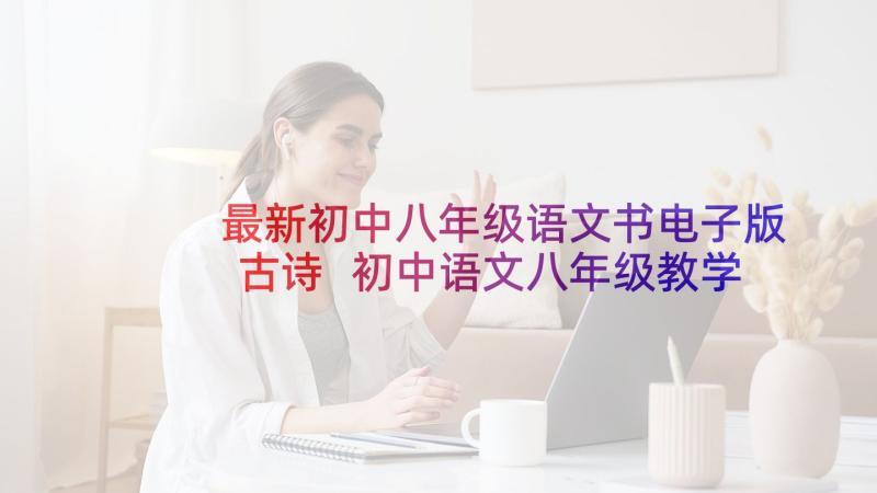 最新初中八年级语文书电子版古诗 初中语文八年级教学总结(通用8篇)