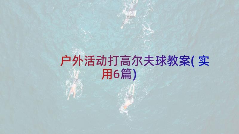 户外活动打高尔夫球教案(实用6篇)