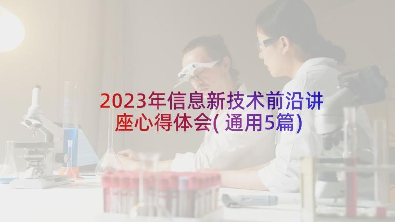 2023年信息新技术前沿讲座心得体会(通用5篇)