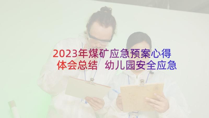 2023年煤矿应急预案心得体会总结 幼儿园安全应急预案心得体会(优质5篇)