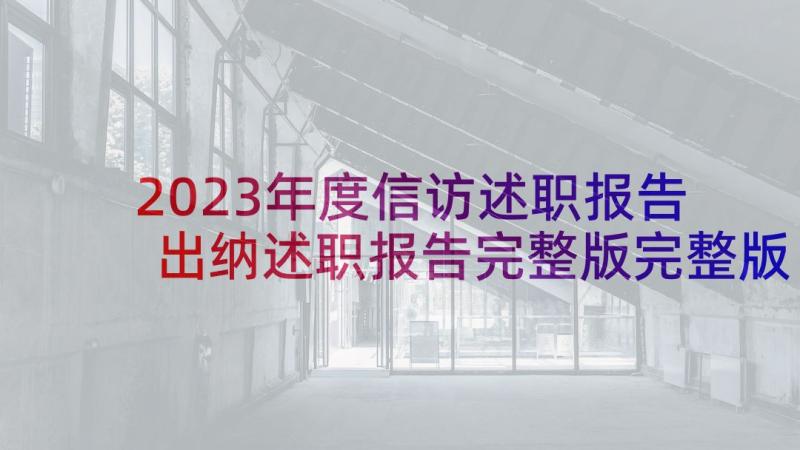 2023年度信访述职报告 出纳述职报告完整版完整版(模板7篇)