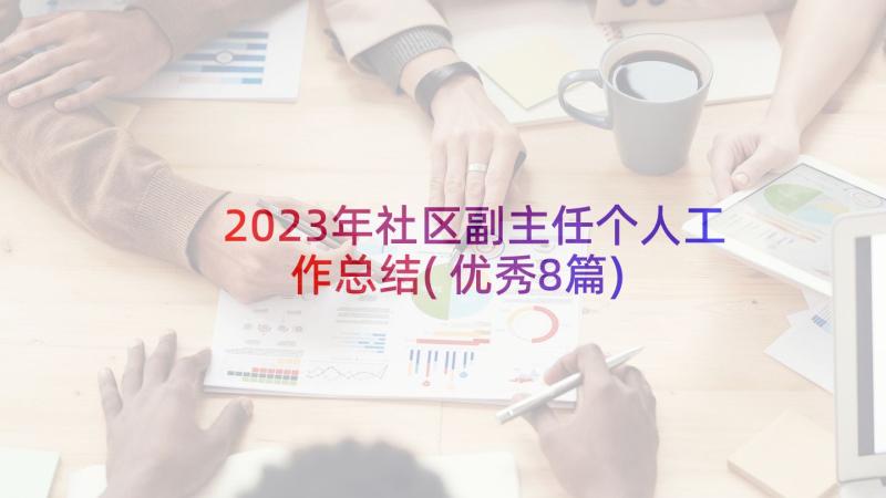 2023年社区副主任个人工作总结(优秀8篇)