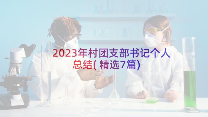 2023年村团支部书记个人总结(精选7篇)