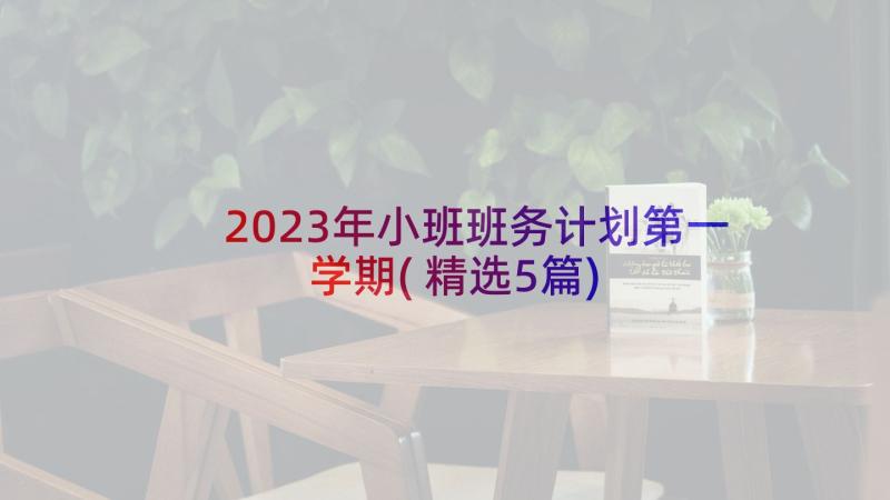 2023年小班班务计划第一学期(精选5篇)