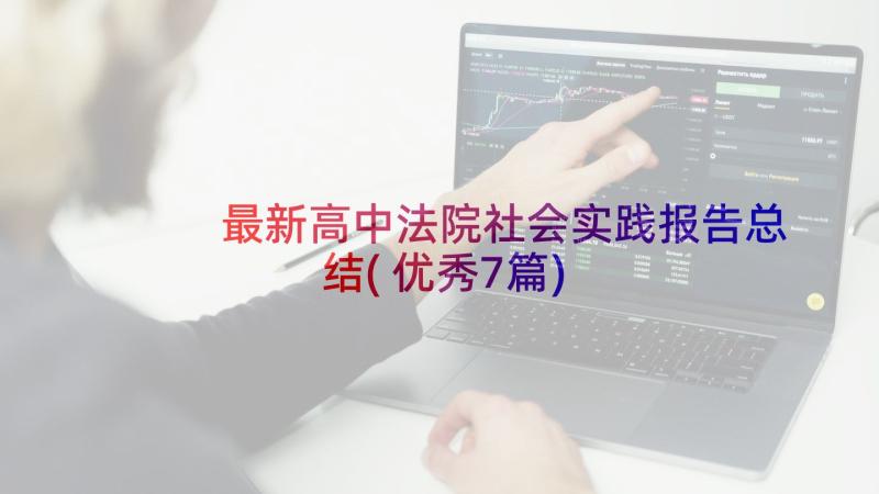 最新高中法院社会实践报告总结(优秀7篇)