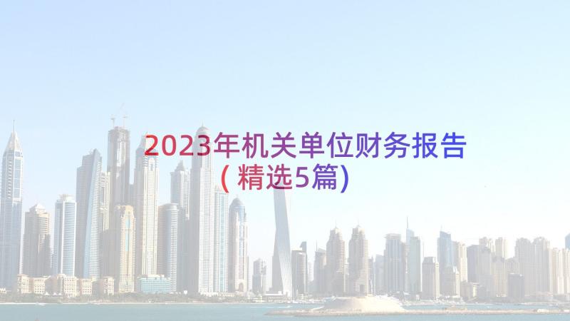 2023年机关单位财务报告(精选5篇)