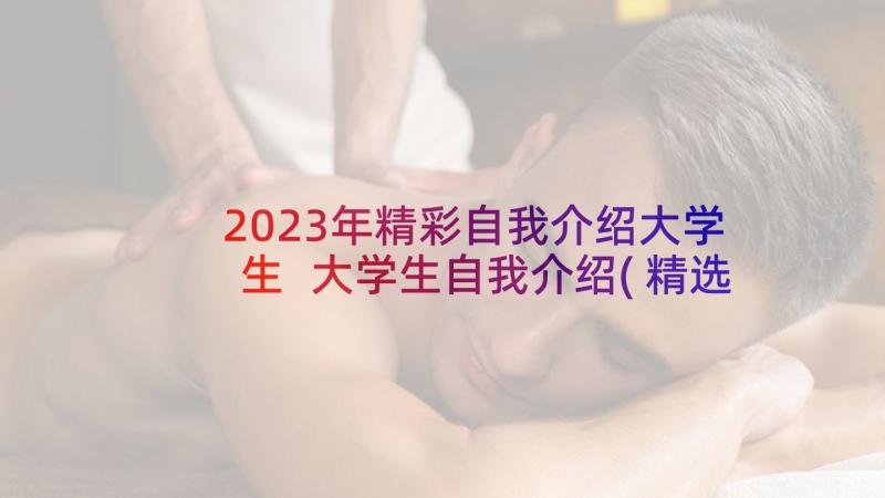 2023年精彩自我介绍大学生 大学生自我介绍(精选5篇)