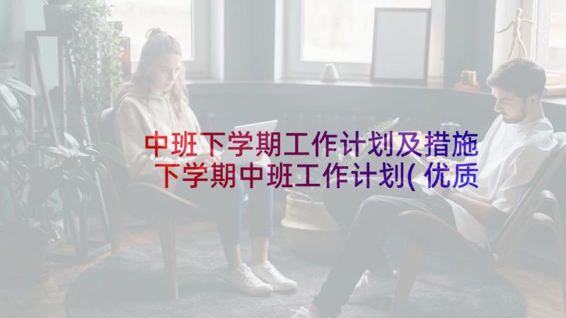 中班下学期工作计划及措施 下学期中班工作计划(优质5篇)