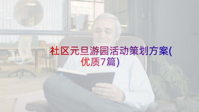 社区元旦游园活动策划方案(优质7篇)