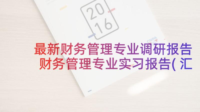 最新财务管理专业调研报告 财务管理专业实习报告(汇总6篇)