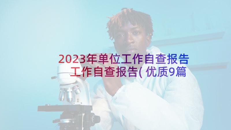 2023年单位工作自查报告 工作自查报告(优质9篇)