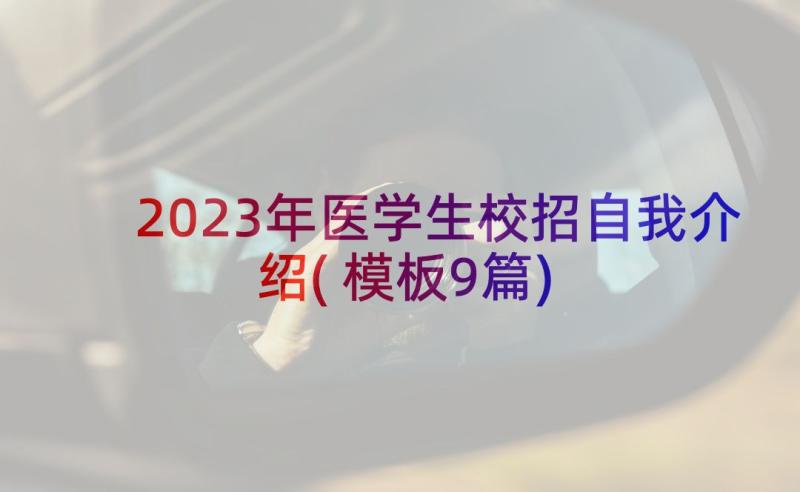 2023年医学生校招自我介绍(模板9篇)
