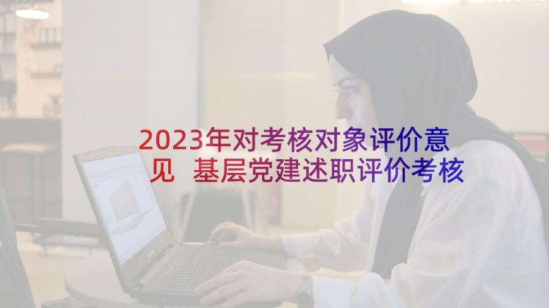 2023年对考核对象评价意见 基层党建述职评价考核工作报告(实用5篇)