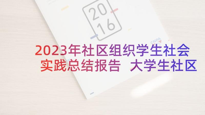 2023年社区组织学生社会实践总结报告 大学生社区社会实践总结报告(精选5篇)