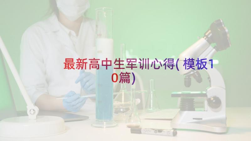 最新高中生军训心得(模板10篇)