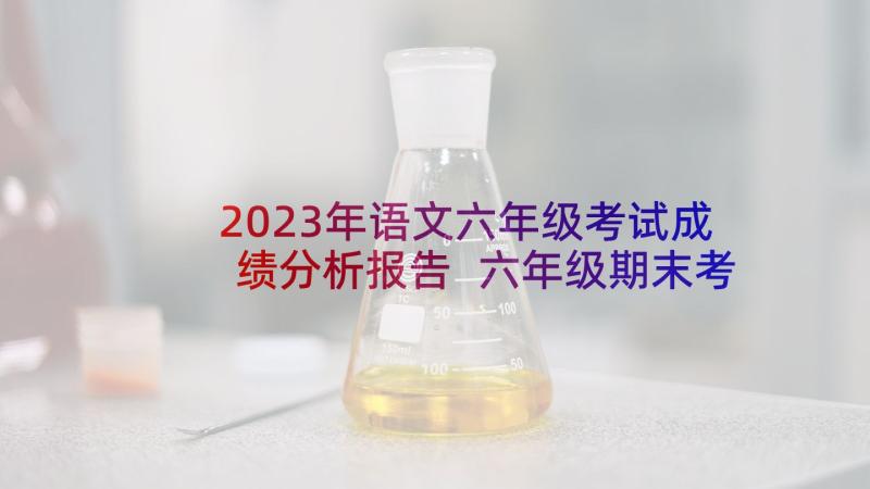 2023年语文六年级考试成绩分析报告 六年级期末考试语文质量分析报告(模板5篇)