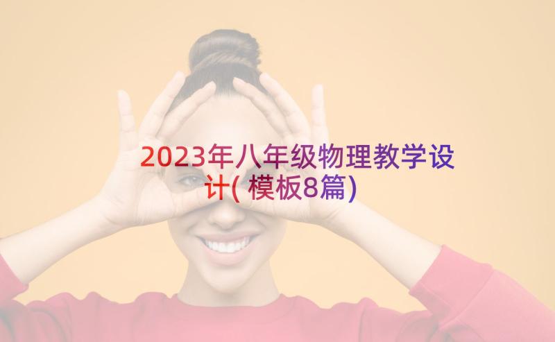 2023年八年级物理教学设计(模板8篇)