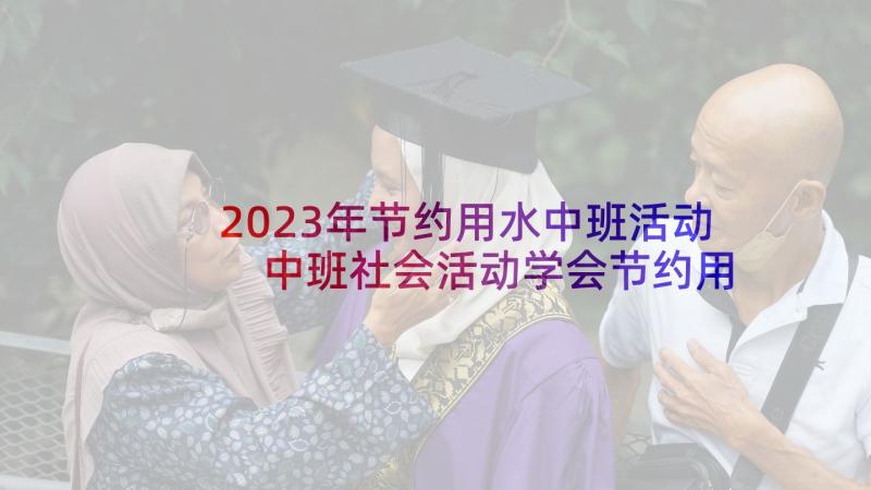 2023年节约用水中班活动 中班社会活动学会节约用水教案(实用5篇)