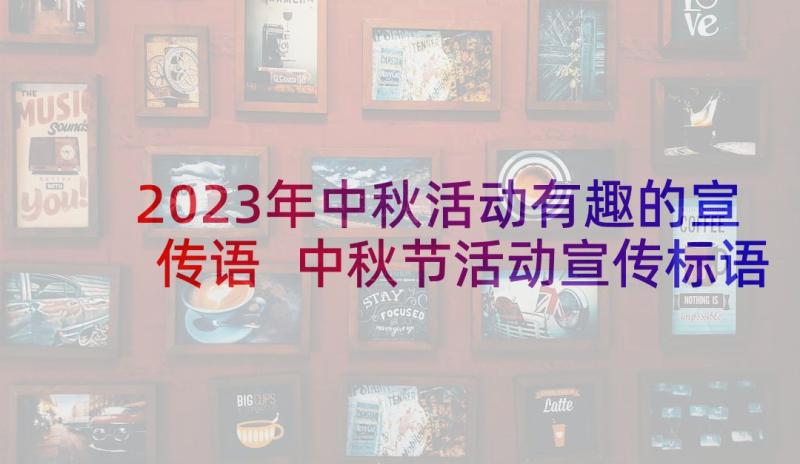 2023年中秋活动有趣的宣传语 中秋节活动宣传标语中秋节活动宣传语(优秀5篇)