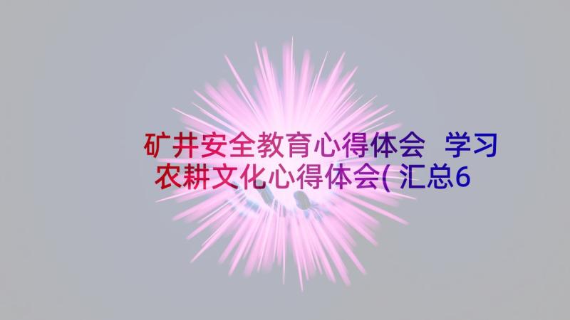 矿井安全教育心得体会 学习农耕文化心得体会(汇总6篇)