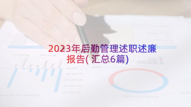 2023年后勤管理述职述廉报告(汇总6篇)