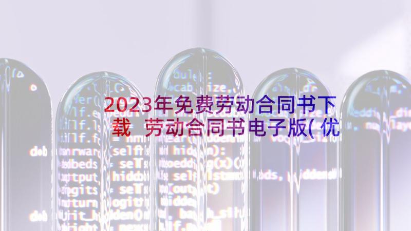 2023年免费劳动合同书下载 劳动合同书电子版(优质5篇)