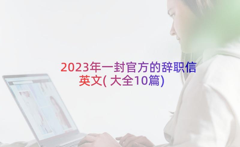 2023年一封官方的辞职信英文(大全10篇)