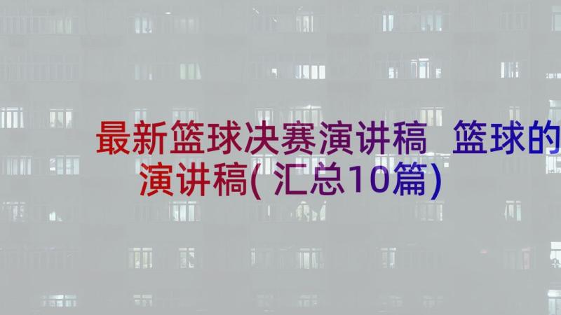 最新篮球决赛演讲稿 篮球的演讲稿(汇总10篇)