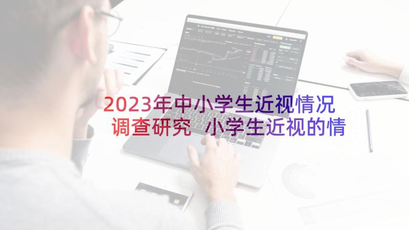 2023年中小学生近视情况调查研究 小学生近视的情况调查报告(汇总5篇)