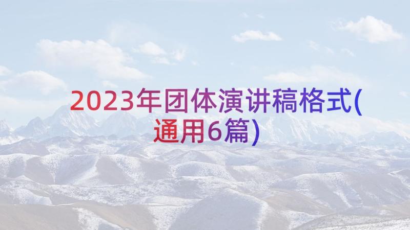 2023年团体演讲稿格式(通用6篇)