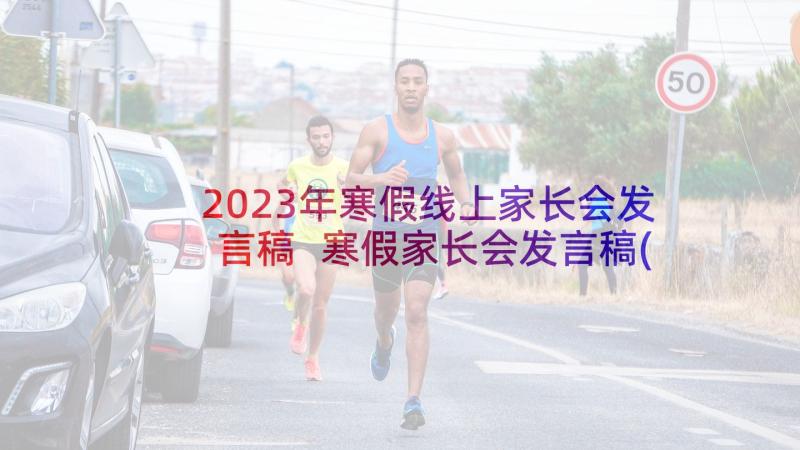 2023年寒假线上家长会发言稿 寒假家长会发言稿(汇总10篇)