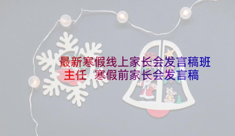 最新寒假线上家长会发言稿班主任 寒假前家长会发言稿(大全8篇)