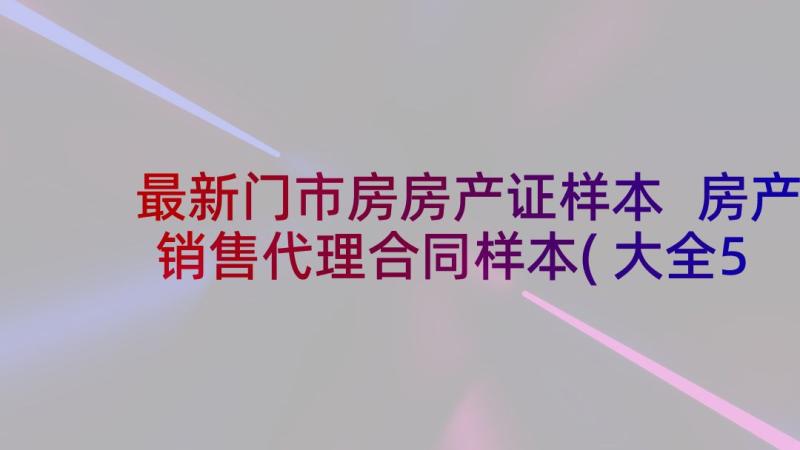 最新门市房房产证样本 房产销售代理合同样本(大全5篇)