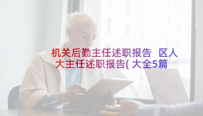 机关后勤主任述职报告 区人大主任述职报告(大全5篇)