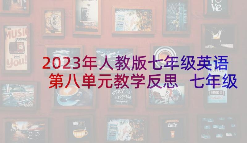 2023年人教版七年级英语第八单元教学反思 七年级英语教学反思(实用10篇)